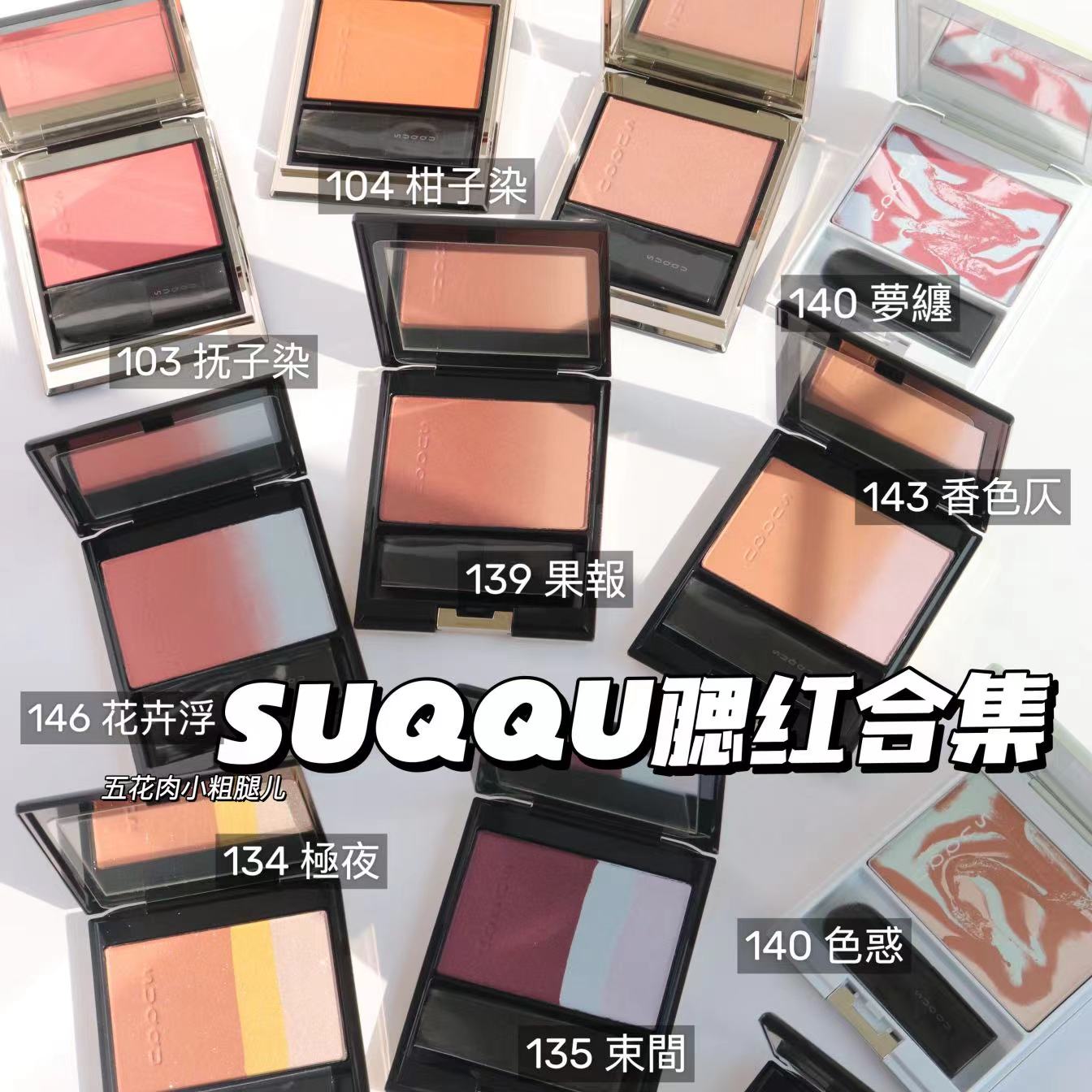 SUQQU限定腮红139果報140色惑