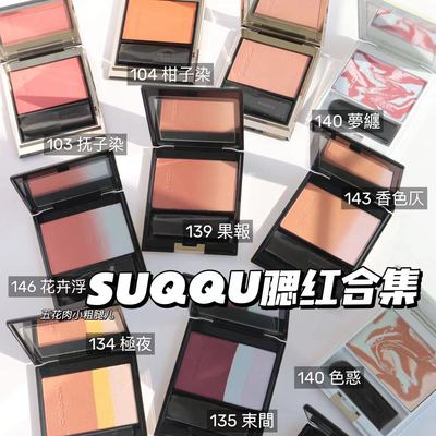 SUQQU限定腮红139果報140色惑