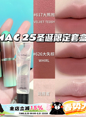MAC魅可2025圣诞限定套盒 大子弹头口红617大熊抱 626大失棕 唇蜜