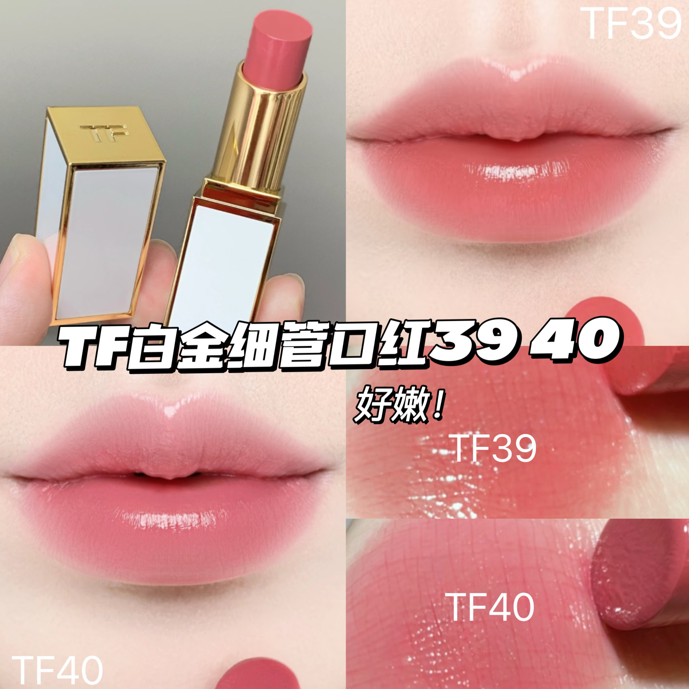 清仓！TomFord汤姆福特TF白金细管口红39Pink Buff/40Rose Beam