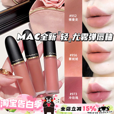 MAC/魅可2026全新轻尤雾弹唇釉952/956/973/996/997
