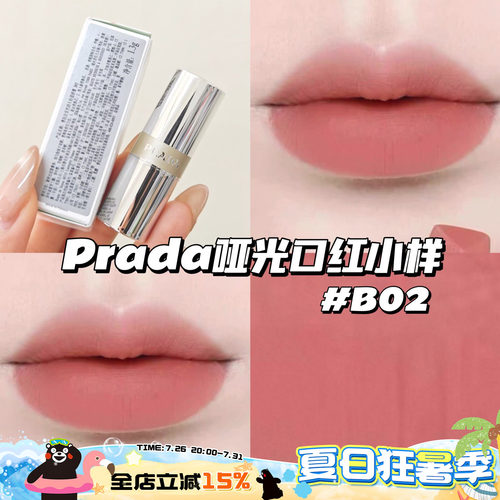 Prada普拉达哑光口红唇膏小样B02柔粉棕 显色日常显白1.3g