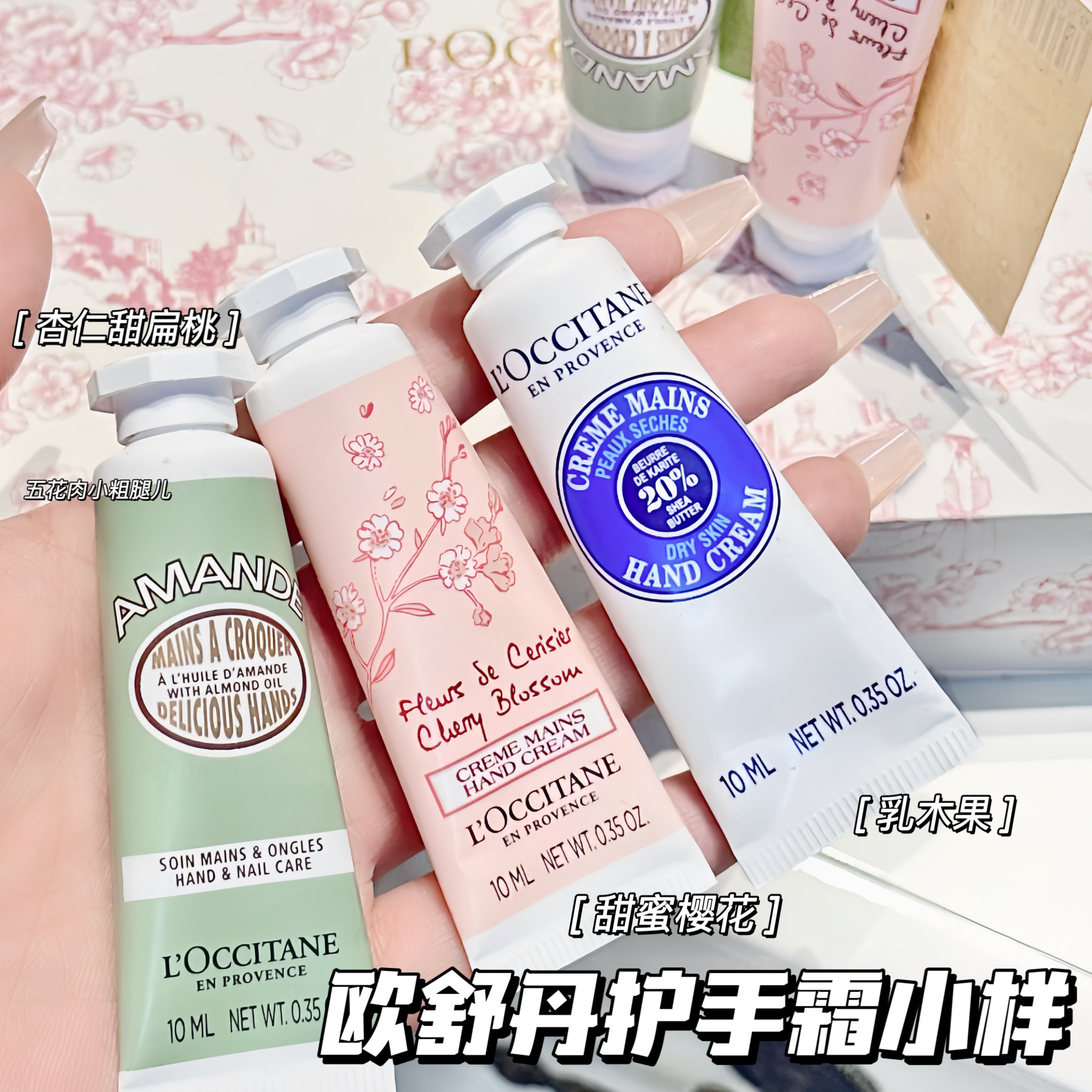 L'occitane/欧舒丹护手霜10ml小样 甜扁桃/乳木果/甜蜜樱花 保湿