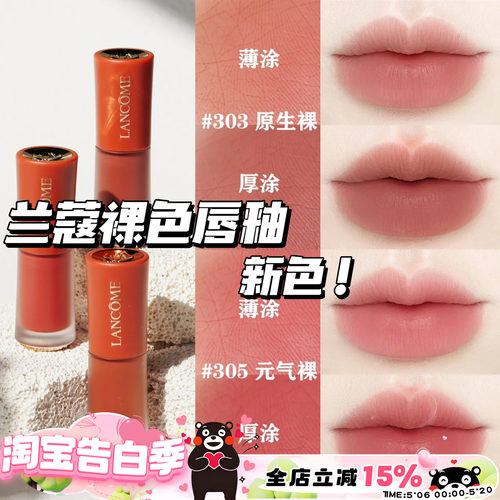 Lancome兰蔻25新色哑光裸唇釉303原生裸 305元气裸 275法式裸茶
