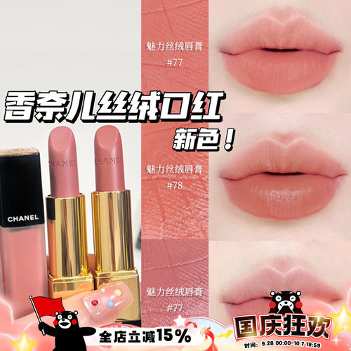 Chanel/香奈儿25夏季限定新色魅力丝绒口红唇膏77 78 唇釉238