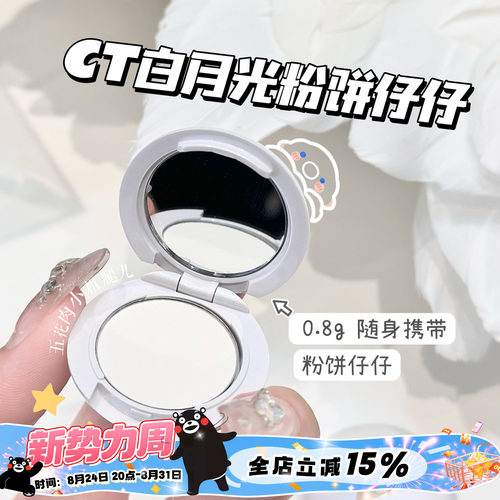 CT粉饼小样白月光无暇蜜粉饼