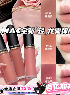 MAC/魅可2026全新轻尤雾弹唇釉952/956/973/996/997