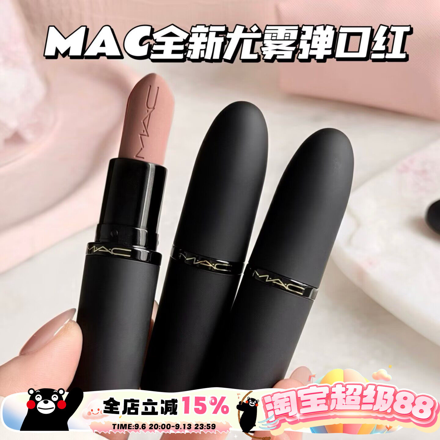 MAC/魅可全新轻尤雾弹唇膏口红316/314/908/912/923/925/926/930