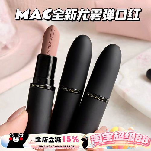 MAC/魅可全新轻尤雾弹唇膏口红316/314/908/912/923/925/926/930
