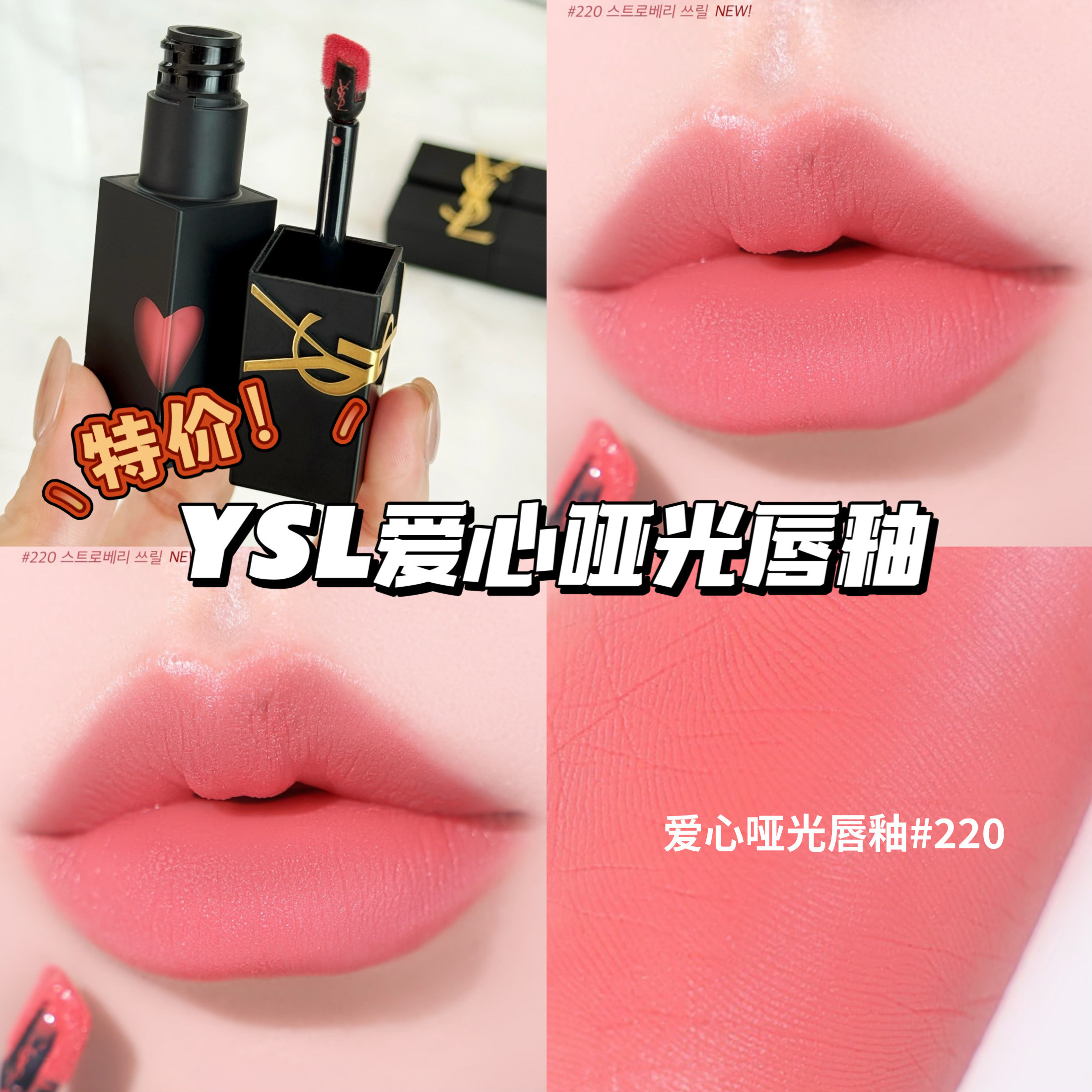 清仓！！YSL圣罗兰黑管爱心浮雕哑光柔雾唇釉220 237 温柔日常
