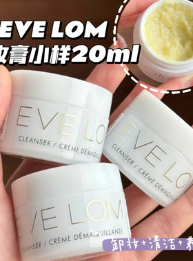 EVE LOM伊芙珑卸妆膏洁颜霜小样深层清洁温和养肤清洁毛孔20ML