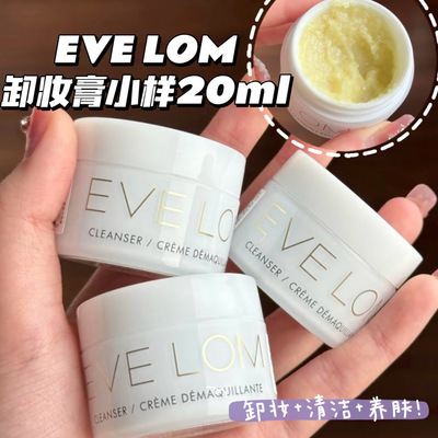 EVE LOM伊芙珑卸妆膏洁颜霜小样深层清洁温和养肤清洁毛孔20ML