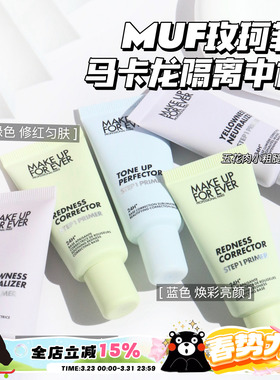 Makeupforever玫珂菲马卡龙隔离 妆前乳中样 绿色 紫色 蓝色15ml