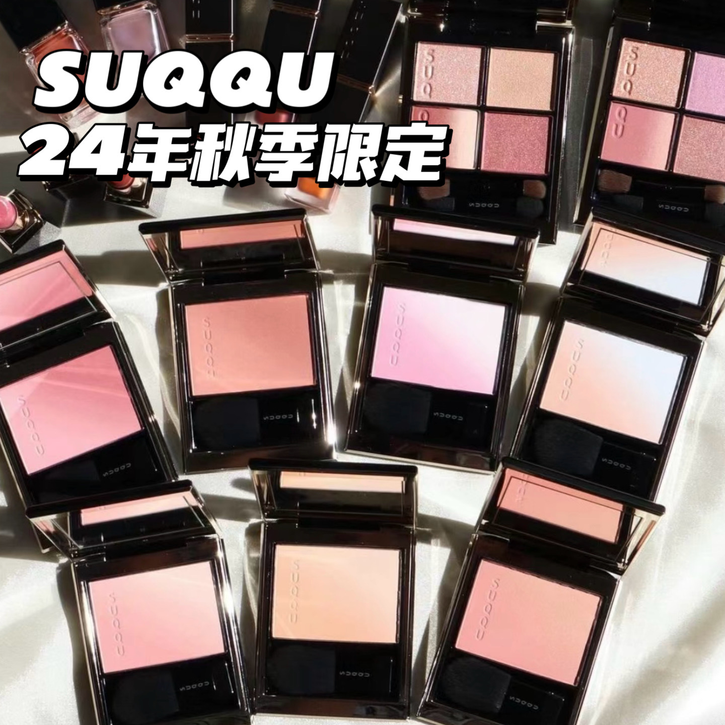 SUQQU 24秋季新品渐变眼影140雅空 141 渐变腮红 01淡音