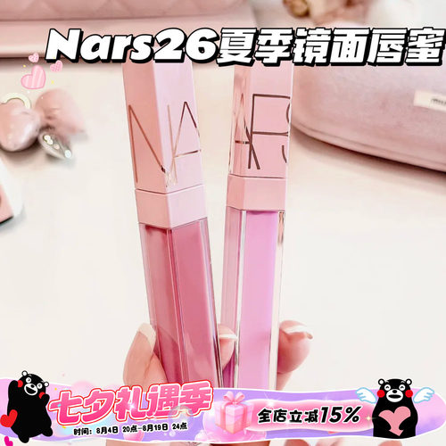 NARS纳斯2026夏季限定新品镜面唇釉288/272/290/296水光滋润
