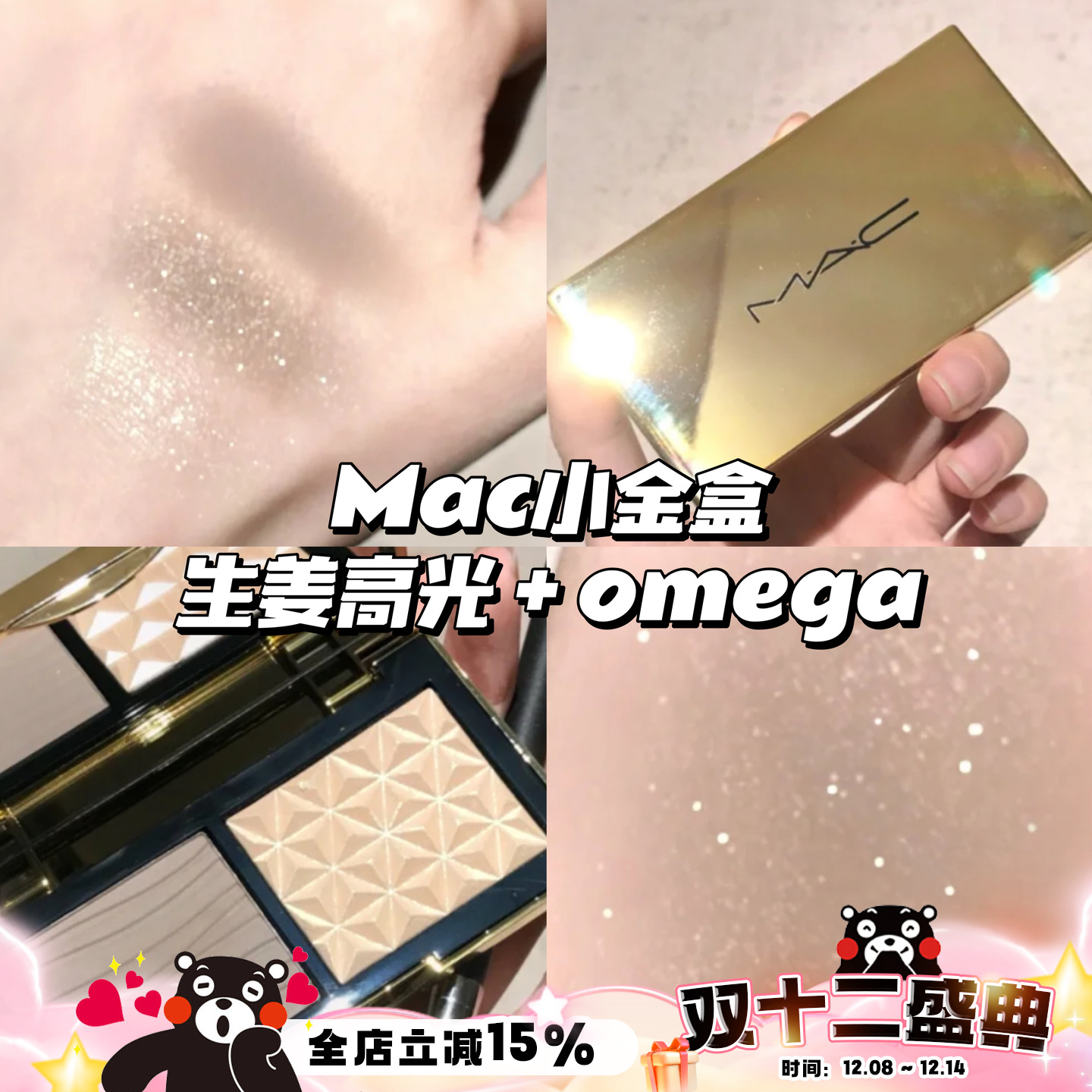 MAC魅可小金盒修容高光