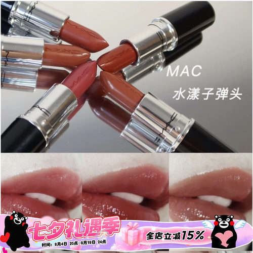 哑光水漾子弹头MAC2022新色