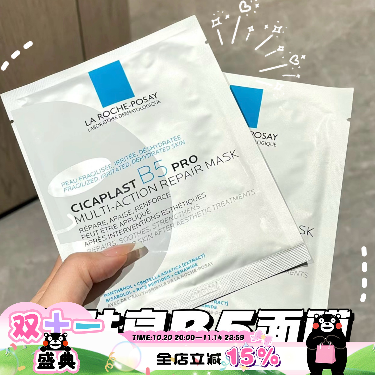 理肤泉新B5多效密集保湿舒缓修护面膜深层补水保湿敏感肌Pro版