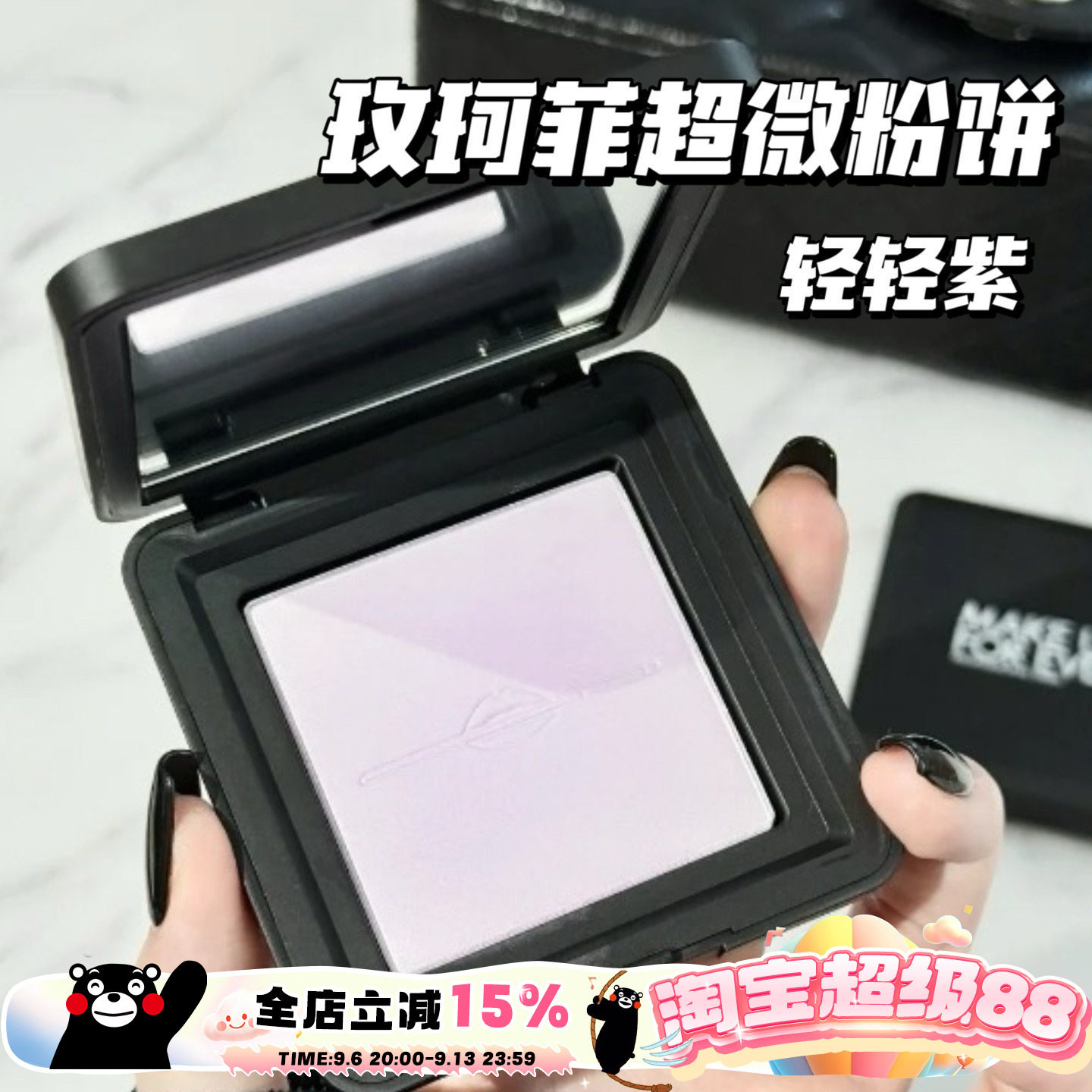 Makeupforever玫珂菲25新品轻轻紫超微粉饼蜜粉饼0.2/1.1/0.1图片