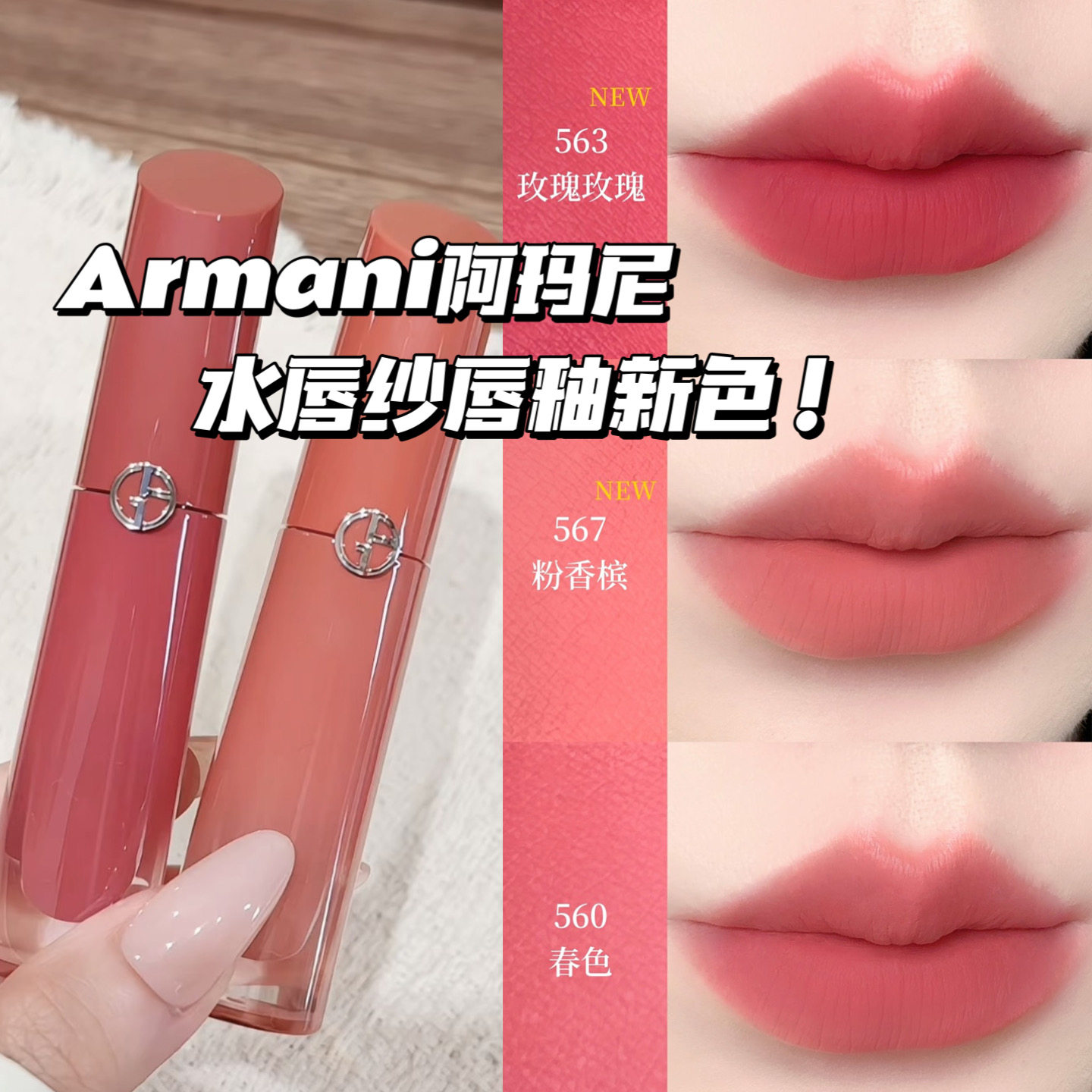 Armani阿玛尼2026新色红管水唇纱哑光唇釉563玫瑰玫瑰/567粉香槟
