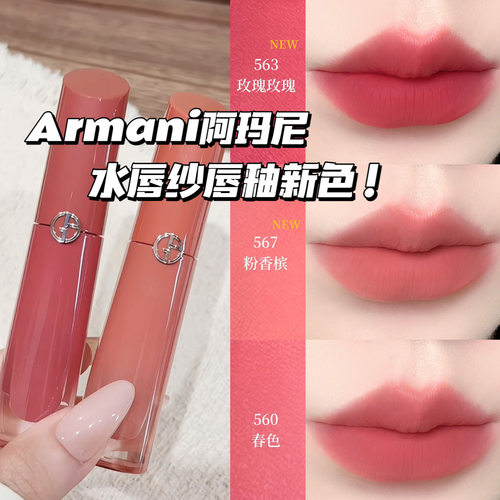 Armani阿玛尼2026新色红管水唇纱哑光唇釉563玫瑰玫瑰/567粉香槟