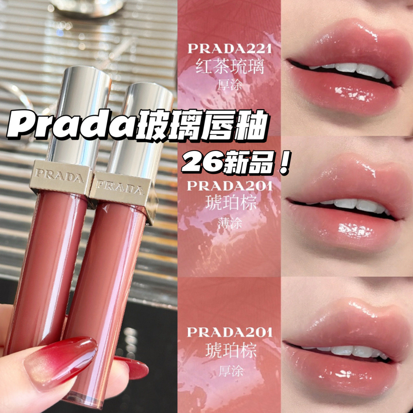 Prada普拉达2026新品玻璃唇釉201琥珀棕 220红玛瑙 221红茶琉璃,彩妆/香水/美妆工具,唇彩/唇蜜/唇釉/唇泥/唇霜,淘宝优惠券,粉丝福利购,淘宝优惠卷