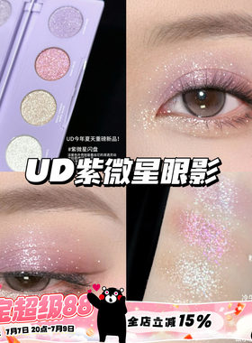 UrbanDecay衰败城市UD新品紫微星四色眼影盘牛郎盘高光紫微星闪