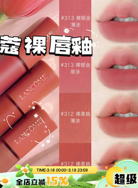兰蔻2023新品裸色水唇釉新色雾面哑光 染唇液275 279 188 291 303