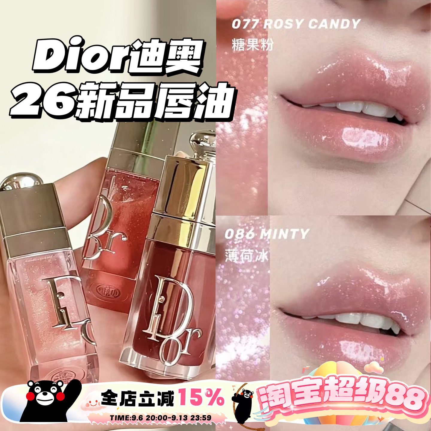 Dior/迪奥2026新品限定丰唇蜜唇釉077糖果粉/086薄荷冰/088限定色图片
