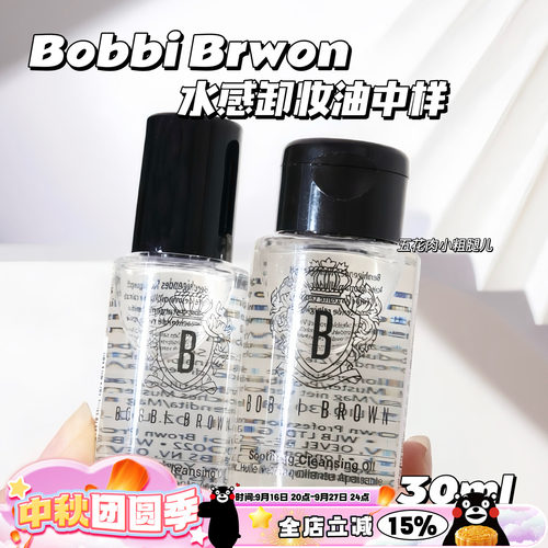 BobbiBrown卸妆油小样