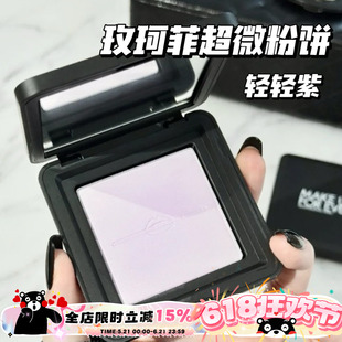 Makeupforever玫珂菲25新品轻轻紫超微粉饼蜜粉饼0.2/1.1/0.1