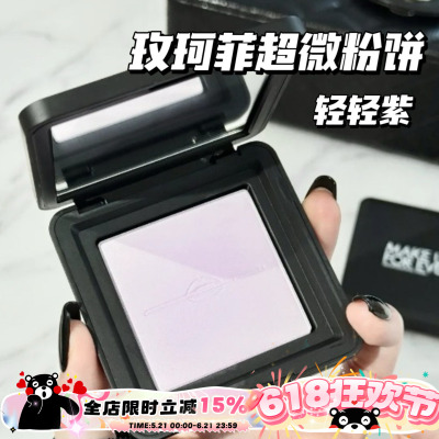 Makeupforever玫珂菲25新品轻轻紫超微粉饼蜜粉饼0.2/1.1/0.1