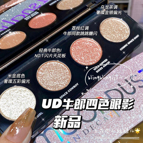 UD4色眼影盘牛郎盘织女盘