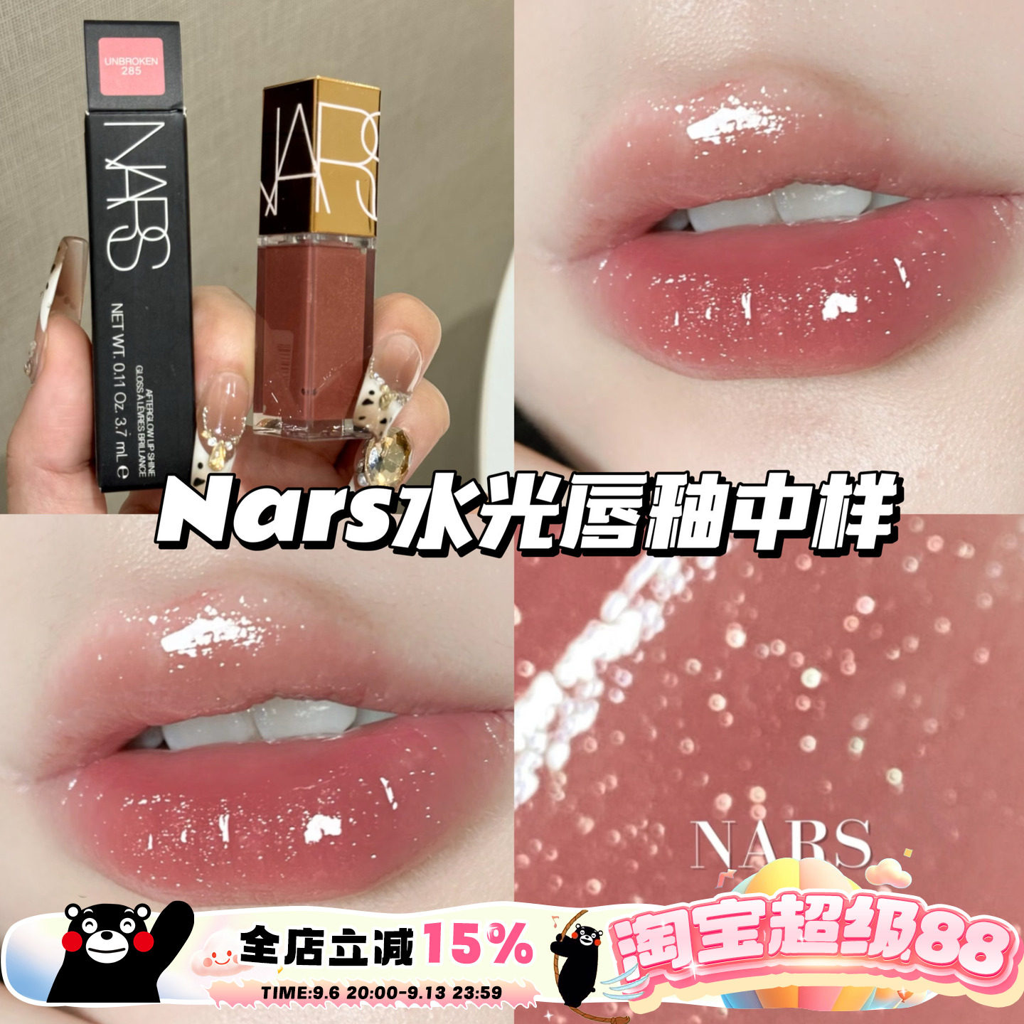 Nars纳斯水光幻彩唇蜜镜面唇釉中样285赤茶豆沙 冰透碎钻3.7ml