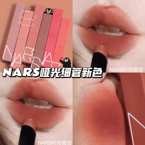 纳斯NARS2023新色哑光细管口红