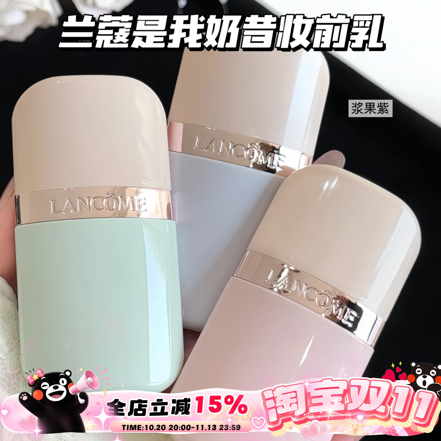 Lancome兰蔻是我奶昔隔离妆前乳02浆果紫/03抹茶绿 隔离打底服帖
