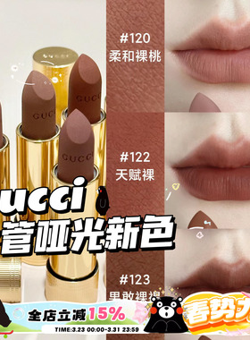 Gucci古驰2024金管哑光口红新色122/120/123 裸色柔雾唇膏217/208