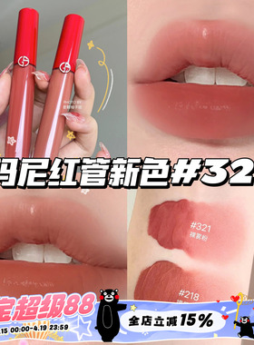 Armani阿玛尼新色红管丝绒唇釉 哑光321 423 218 214  206  七夕
