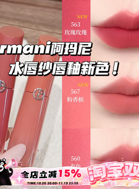 Armani阿玛尼2026新色红管水唇纱哑光唇釉563玫瑰玫瑰/567粉香槟