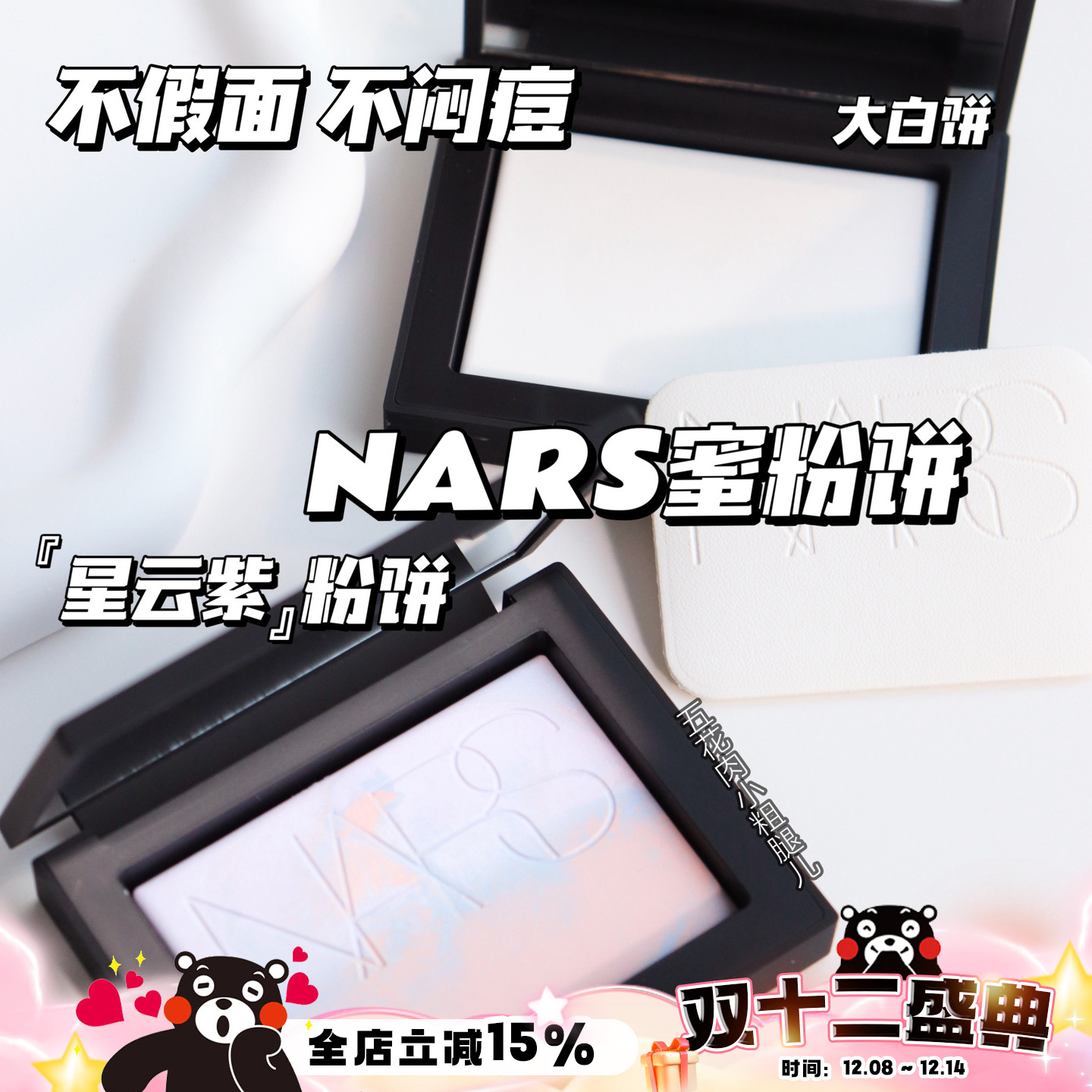 正品NARS纳斯裸光透明色蜜粉饼10g定妆粉饼持久控油大白饼欧若拉