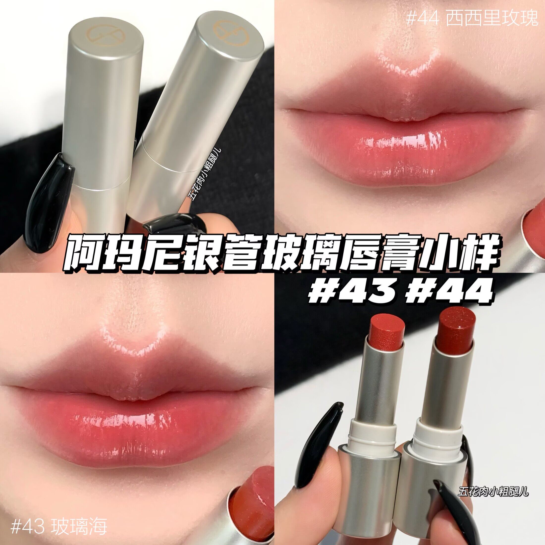 Armani阿玛尼新品银管玻璃唇膏小样43玻璃海/44西西里玫瑰 1g