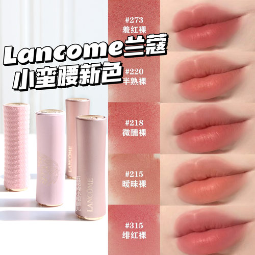 Lancome兰蔻24新色粉金管小蛮腰口红唇膏289/220/274/273/315