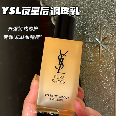 YSL圣罗兰悦享青春修护焕活精粹乳夜皇后调皮乳30/75ml 调皮水CP