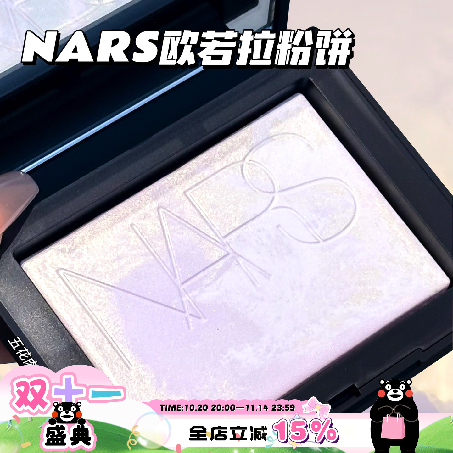 现货 NARS纳斯欧若拉限量蜜粉饼 控油定妆极光配色柔和淡紫大白饼