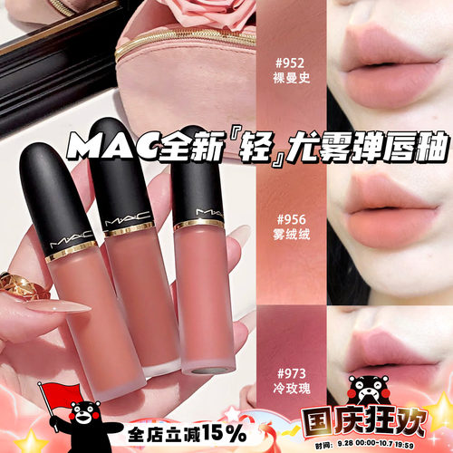 MAC/魅可2026全新轻尤雾弹唇釉952/956/973/996/997