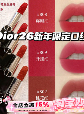 Dior/迪奥26新年开运红限定烈焰蓝金丝绒口红唇膏802/806/808/809