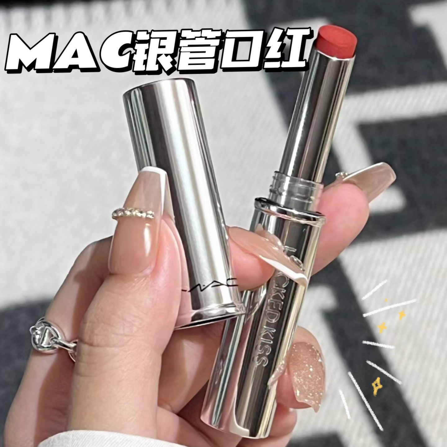 MAC魅可秋季新品锁色热吻棒银细管锁色口红99/67/79/69持久不掉色