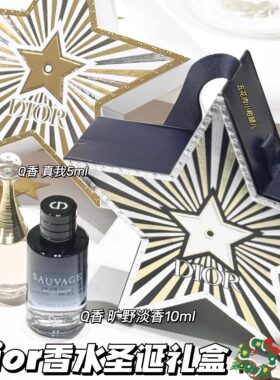 Dior迪奥25圣诞星星Q香礼盒套装 真我香水5ml/ 旷野淡香水10ml