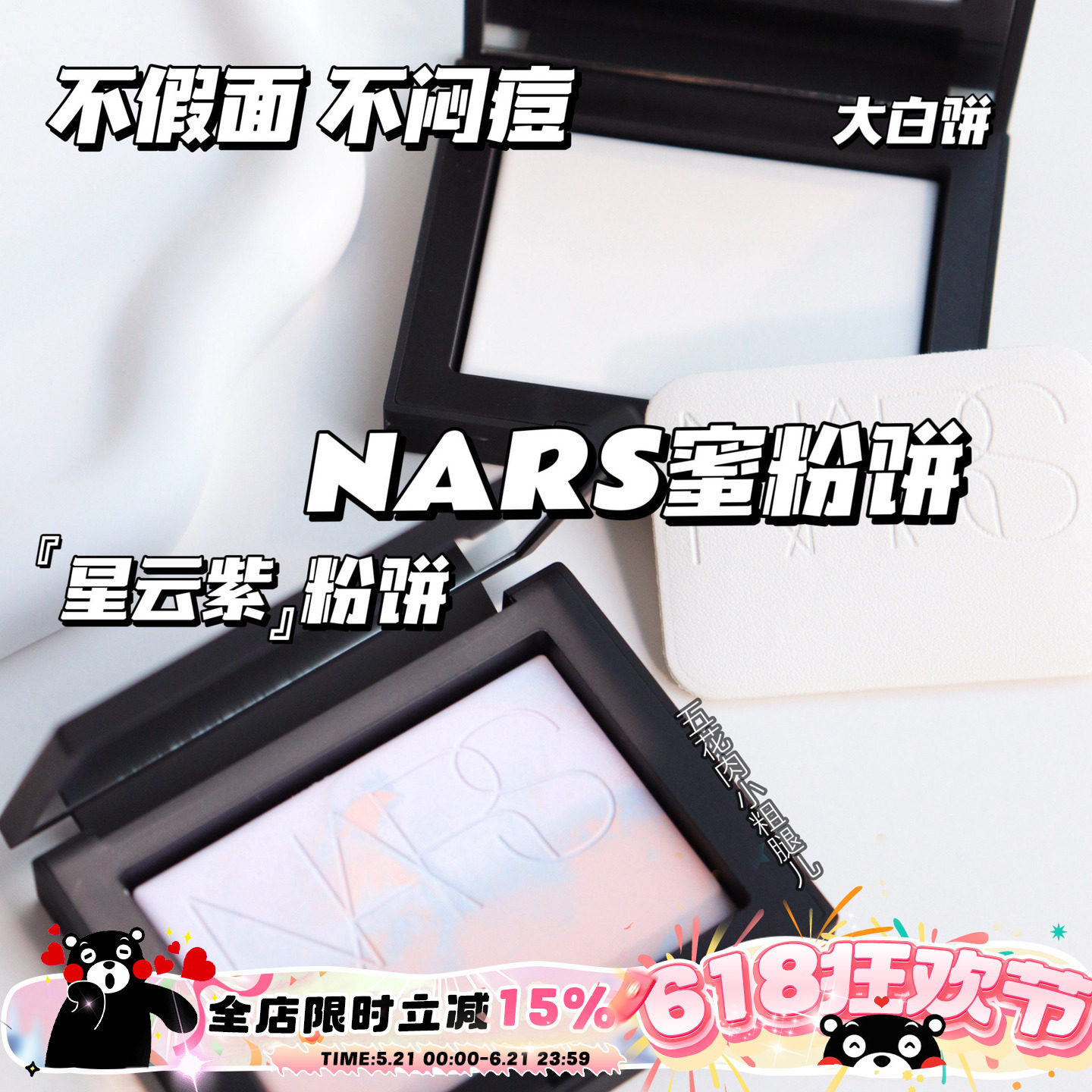 正品NARS纳斯裸光透明色蜜粉饼10g定妆粉饼持久控油大白饼欧若拉