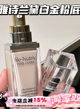EsteeLauder/雅诗兰黛白金养肤粉底液1C0/2C0 持久遮瑕保湿滋润